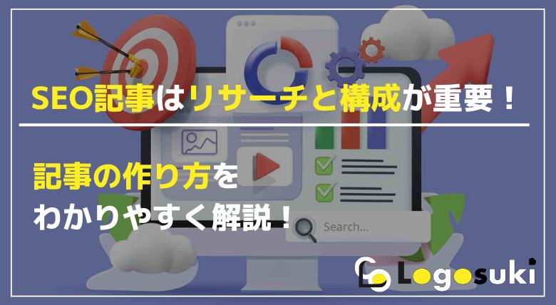 SEO記事にはリサーチと構成が重要ということと、SEO記事の作成方法を説明した記事のアイキャッチ画像です