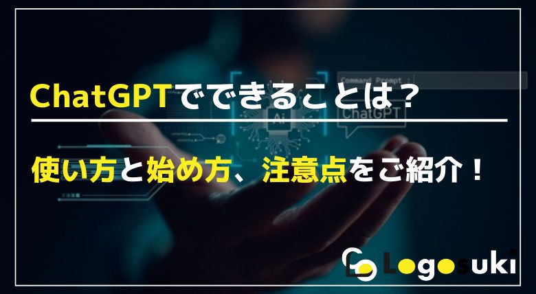 ChatGPTでできることを紹介するアイキャッチ画像