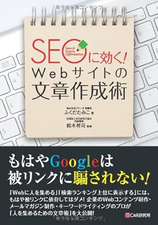 SEOに効く! Webサイトの文章作成術
