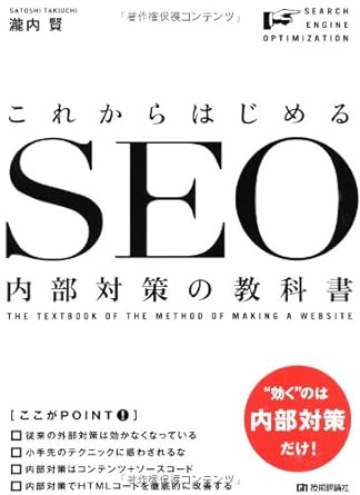 これからはじめる SEO内部対策の教科書