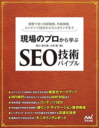 現場のプロから学ぶ SEO技術バイブル