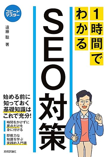 スピードマスター1時間でわかるSEO対策 SEO対策本